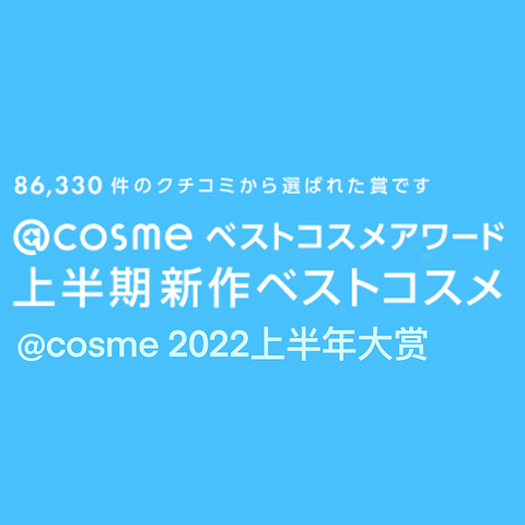 美妆护肤好物闭眼入！@cosme 2022 上半年美妆大赏榜单公布！ ​