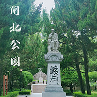 攸声旅游 篇五十七：上海闹市区有一座公园，为了纪念他，修建了110年