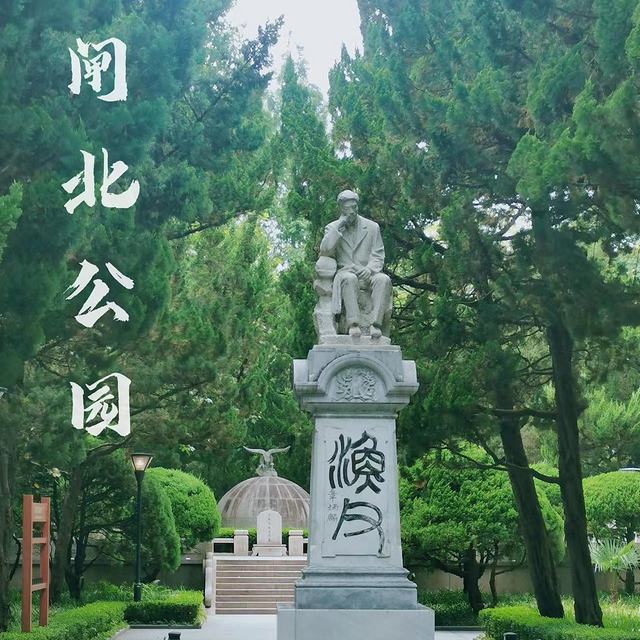 上海闹市区有一座公园，为了纪念他，修建了110年