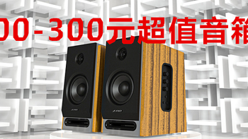 数码产品 篇十六：低预算也可以买到好音箱：100-300元2.0音箱推荐