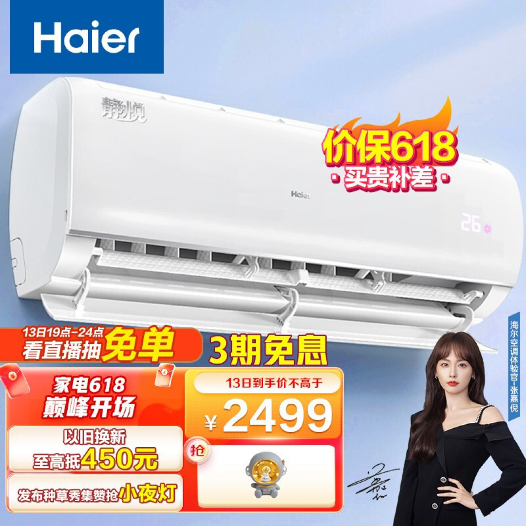 如何选择性价比高、舒适度高的空调？海尔空调618狂欢购，快来上车吧！