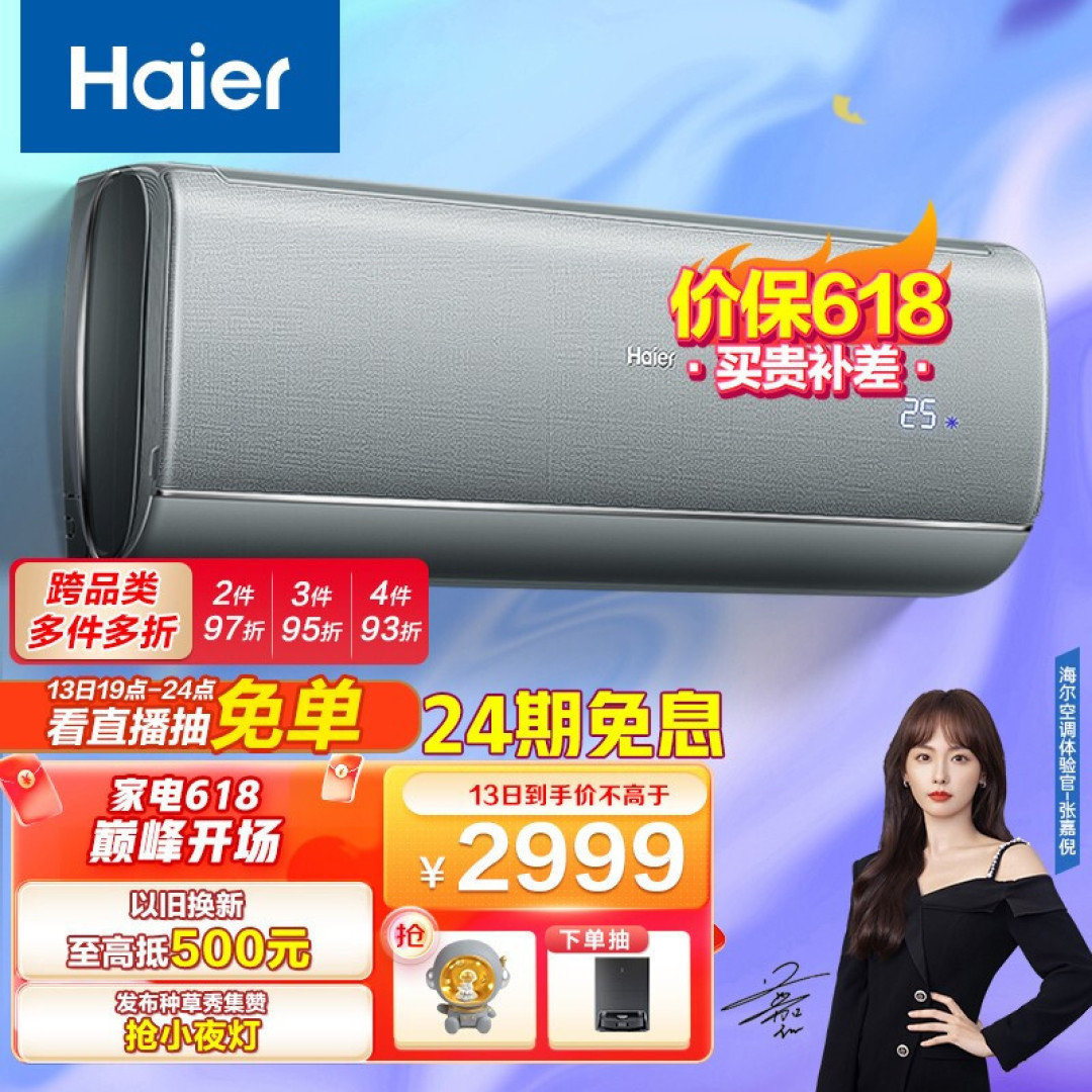 如何选择性价比高、舒适度高的空调？海尔空调618狂欢购，快来上车吧！