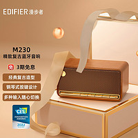 漫步者（EDIFIER）M230高品质复古蓝牙便携音箱一体式立体声音响家庭音响桌面音响