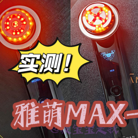 雅萌MAX二代旗舰版美容仪到手，亲测MAX一代与MAX二代的区别（雅萌美容仪系列更新）