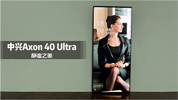 寻物志 篇十八：中兴Axon 40 Ultra：你会忘记原来还有个摄像头藏在屏幕下！等看完这5个亮点，再决定买不买！