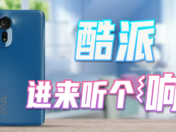 千元机用户要啥？酷派COOL 20s 5G首发体验！