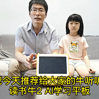 千元免费“语数外”课程，牛听听2 AI学习平板