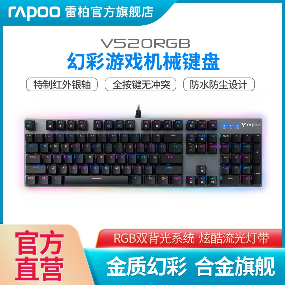 自主红外银轴,RGB幻彩双背光系统,更炫酷的游戏机械键盘!