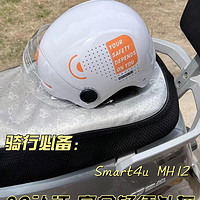 Smart4u MH12——3C认证，潮流轻便的头盔