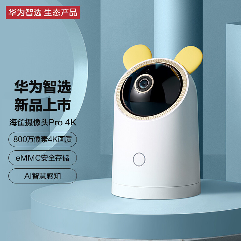618好物推荐：华为智选 海雀智能摄像头Pro 4K版——年轻人第一款4K高清摄像头