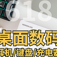 侃侃数码 篇九：618值得买的桌面数码产品，你们喜闻乐见的绿联降噪耳机，IQUNIX键盘， 贝尔金桌面充电器推荐来了