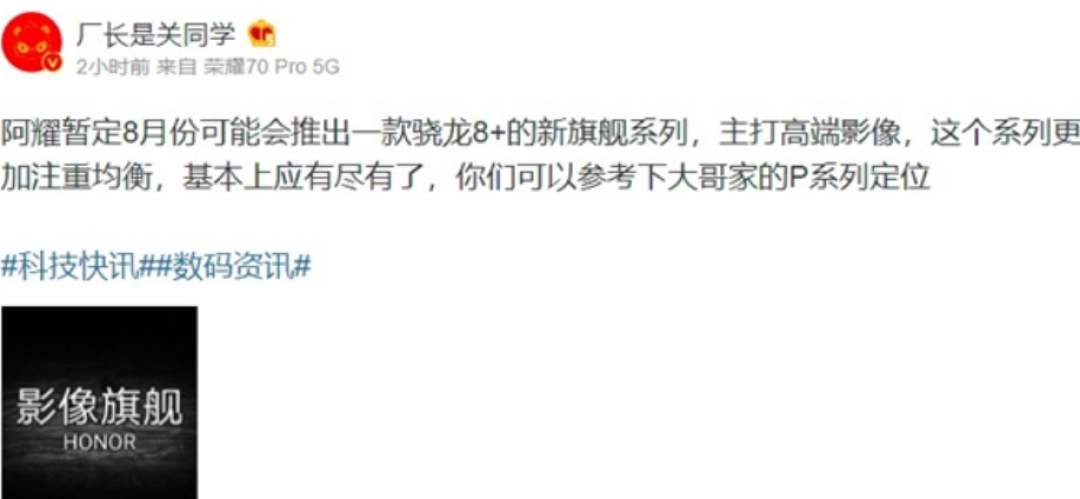 网传丨荣耀将发布影像旗舰新机,搭骁龙8+