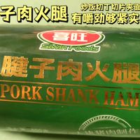 喜旺腱子肉火腿有嚼劲够紧实好吃
