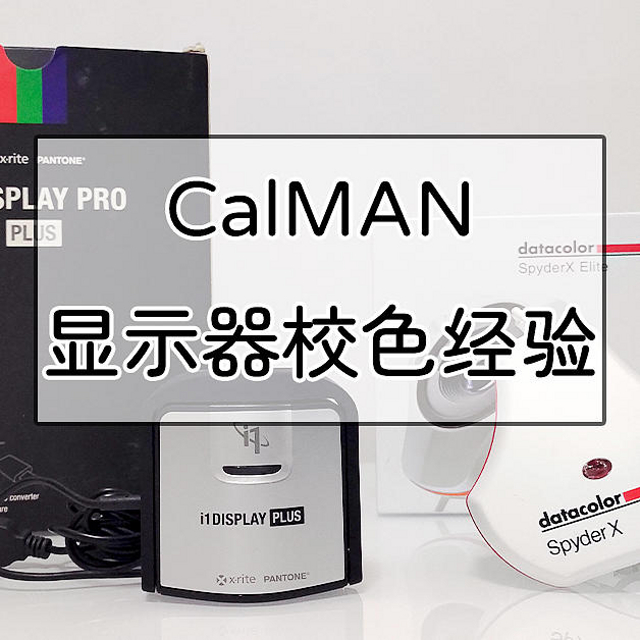 第三方显示器校色软件 SpectraCal CalMAN 使用经验分享