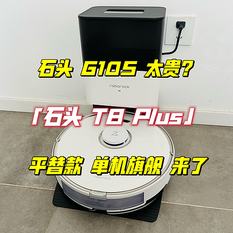 石头G10S平替款：单机旗舰T8 Plus来了,只要两千多