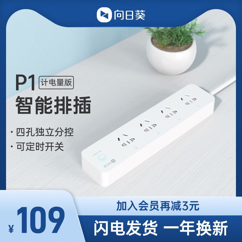 米家用户却买了一个向日葵智能插线板P1，为何？