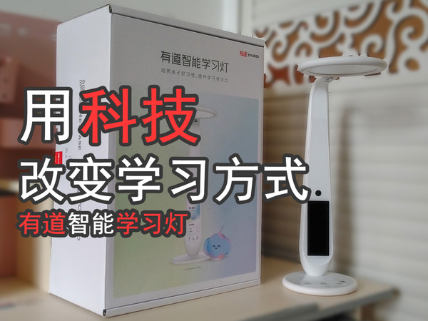 用科技改变学习方式！体验有道智能学习灯