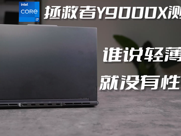 拯救者Y9000X 2022，酷睿i7加持的全能本