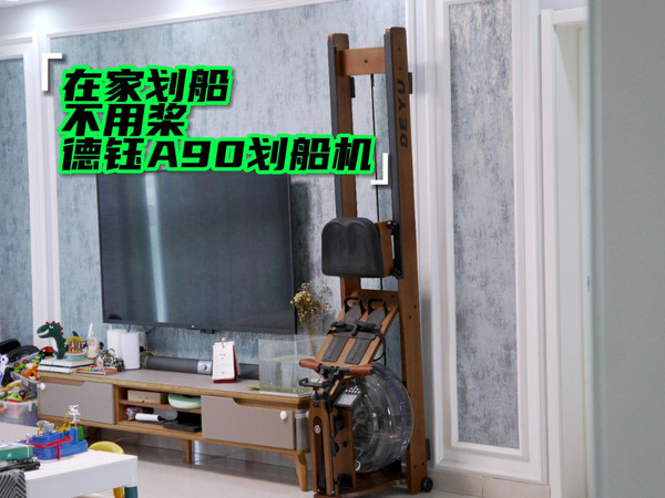 让我们荡起双桨：德钰A90划船机