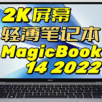 轻薄笔记本：荣耀MagicBook 14 2022使用体验