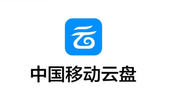 和彩云网盘更名为「中国移动云盘」：送会员季卡，上传/下载不限速