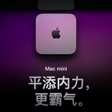 Mac mini近两年“深度”使用体验及购买搭配建议