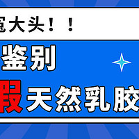 618买床垫不做冤大头！3招教你鉴别真假天然乳胶！