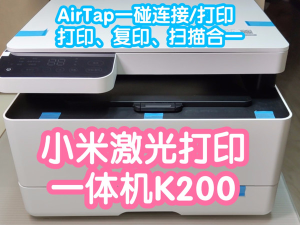 [小米上新]小米激光打印一体机K200。一碰连