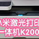 [小米上新]小米激光打印一体机K200。AirTap一碰连接/打印 。还支持复印和扫描。墨粉4000页，一页5分