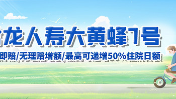 君龙人寿大黄蜂7号，住院即赔，无理赔增额，最高可递增50%住院日额