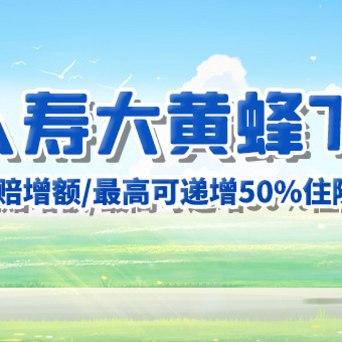 君龙人寿大黄蜂7号，住院即赔，无理赔增额，最高可递增50%住院日额