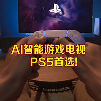 PS5最佳性价比电视推荐！