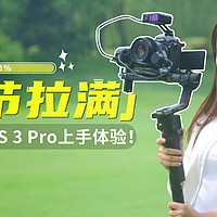 大疆如影 RS 3 Pro 体验！