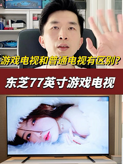 游戏电视和普通电视有什么区别？