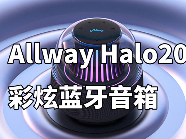 彩炫音箱Allway Halo20对比 JBL GO3