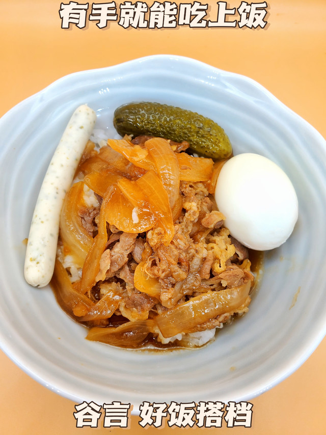 操作时间不到十分钟,就能吃上日式肥牛丼!