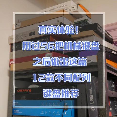 真实体验！用过56把机械键盘之后做出这篇12款不同配列键盘推荐