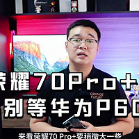 荣耀70 Pro+深度体验：别等华为P60了！