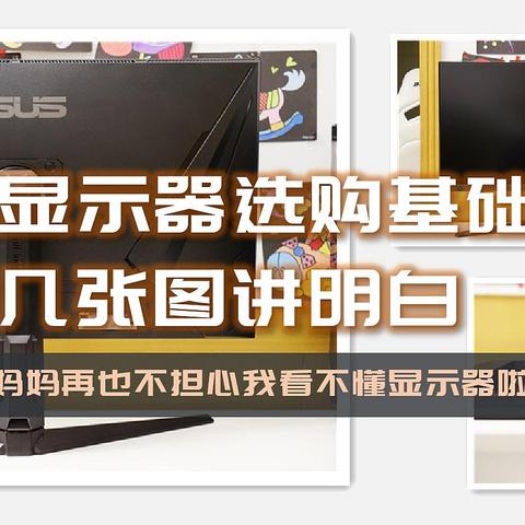 通俗易懂，简单几张图带你了解电竞显示器的选购基础知识|随手开箱华硕TUF VG32AQL1A 