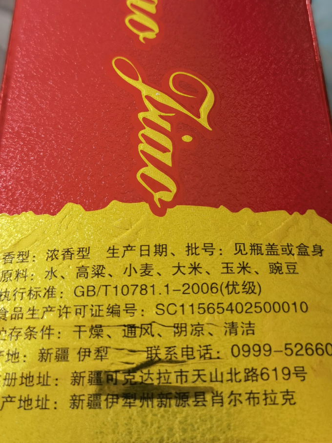 伊力牌白酒