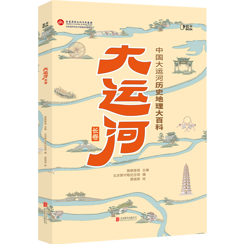 书评 |《大运河长卷》：它来告诉你，关于大运河的历史和地理故事