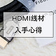  选线布线也是技术活！HDMI线材入手心得分享　