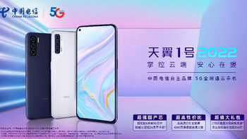 中国电信 5G 云手机天翼一号2022今日发售：唐古拉 T770 加持、支持5G消息和量子密话