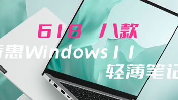 618还在为老机器不支持win11犯愁？8款特惠win11轻薄笔记本“邀”你好看！