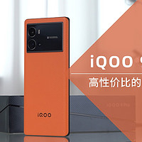 高性价比的水桶旗舰——iQOO 9 Pro