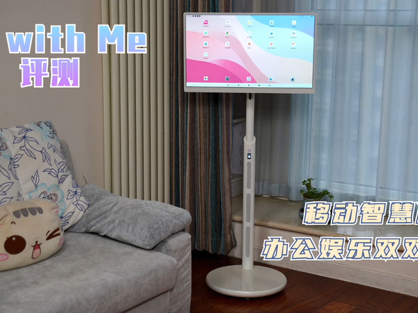 雕塑家Be with Me评测：移动智慧屏