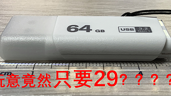 这是天上掉了馅饼？？！大牌64G USB3.2 U盘为何仅售29元？