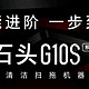 一块会说话的石头：石头G10s从选购到使用