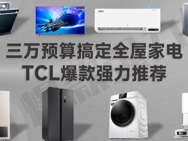 三万预算搞定全屋家电——TCL爆款强力推荐