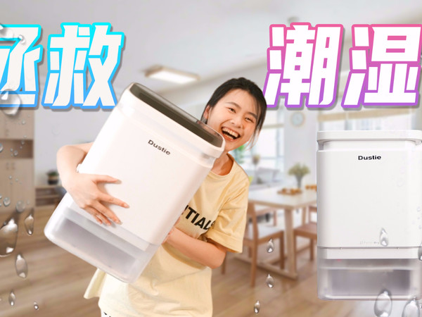 南方人必备？这款除湿机拯救你潮湿的生活